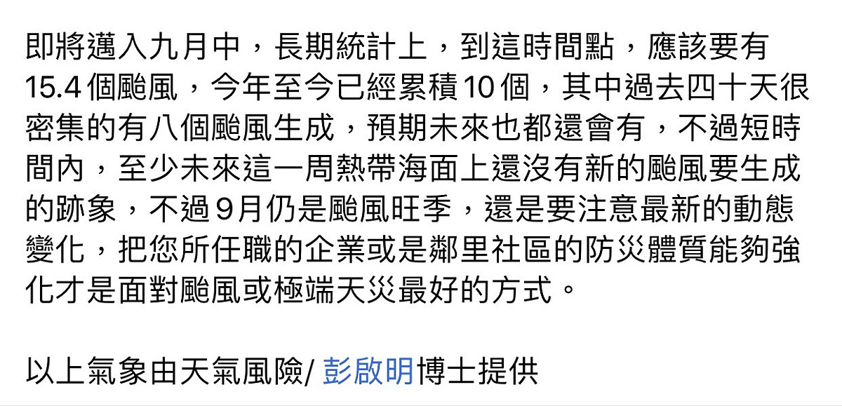 氣象專家彭啟明提醒9月仍是颱風旺季。 圖：翻攝臉書粉絲專頁