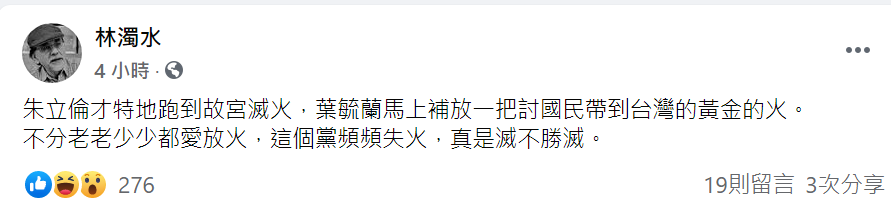 故宮國寶風波惹議，葉毓蘭又提油救火，今林濁水於臉書發文諷：「這個黨頻頻失火，真是滅不勝滅。」 圖：翻攝自林濁水臉書貼文