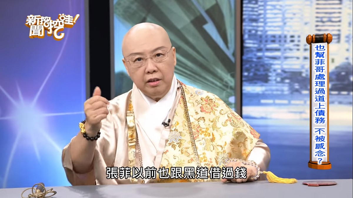 恆述法師節目上表示，張菲以錢也跟黑道借過錢啊，還不是他幫張菲還的。 圖：翻攝YouTube