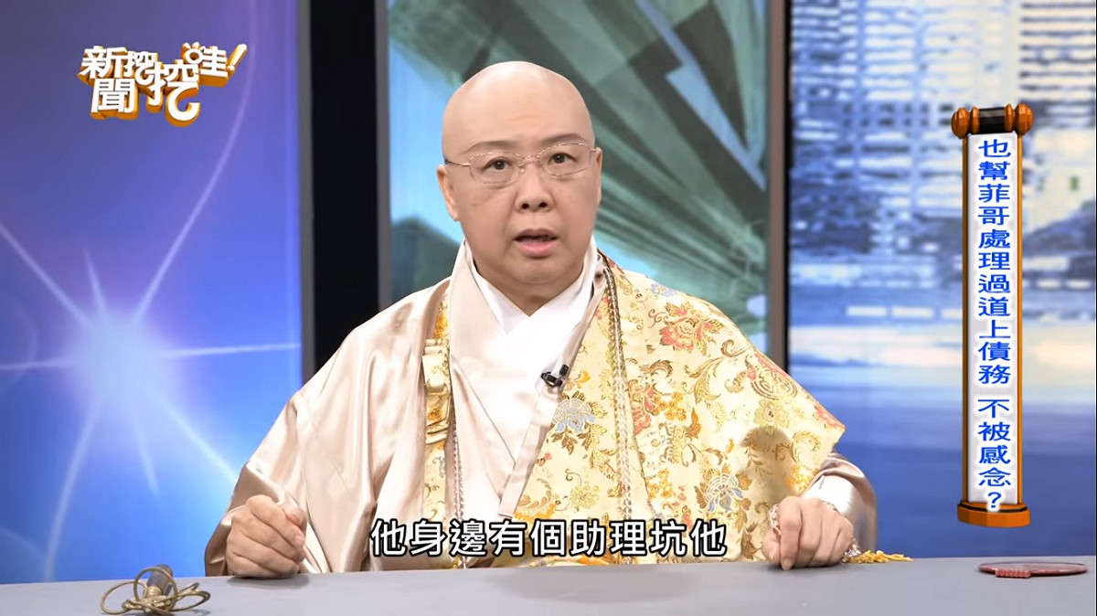恆述法師交代當年幫費玉清還錢，是因為費玉清身邊的助理坑他，用費玉清的名字亂開支票，後來那些支票都是她幫忙費玉清還得。 圖：翻攝YouTube