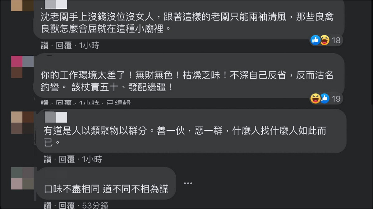 沈富雄臉書貼文下網友留言。
