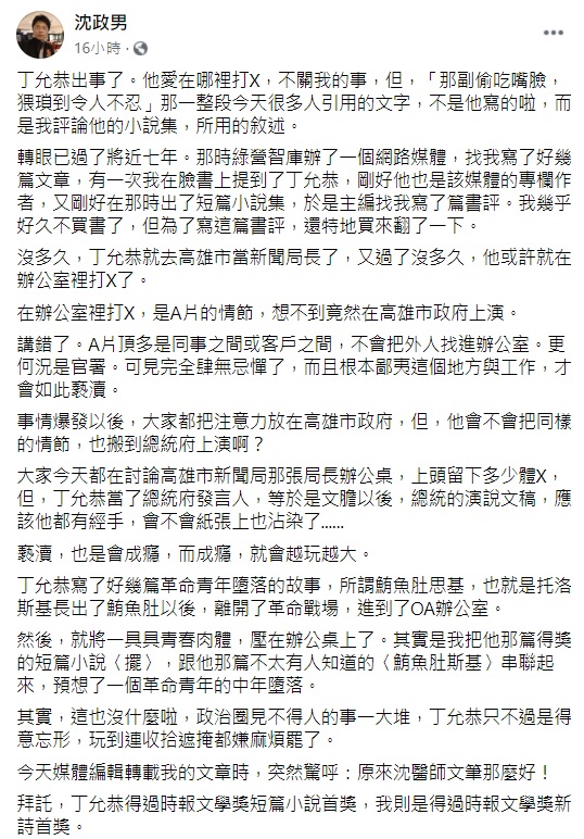 一句「那副偷吃嘴臉，猥瑣到令人不忍」，引發網友廣大迴響，醫師作家沈政男表示，這段話並非出自丁允恭之手，而是他寫的。 圖：翻攝自沈政男臉書