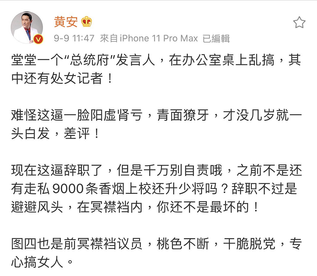 黃安針對丁允恭的桃色風暴，發表自己看法全文。 圖：翻攝微博