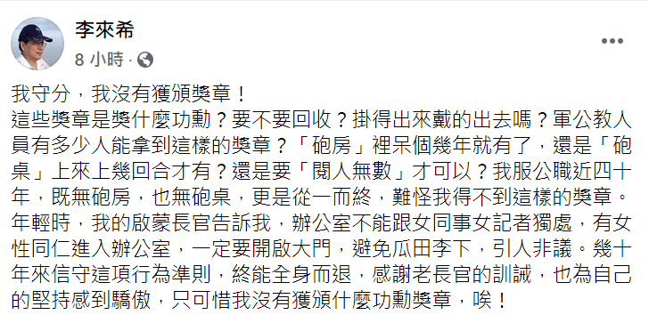 丁允恭曾獲頒三等功績勳章，今李來希於臉書發文，酸自己守分，難怪得不到 翻攝自李來希臉書貼文