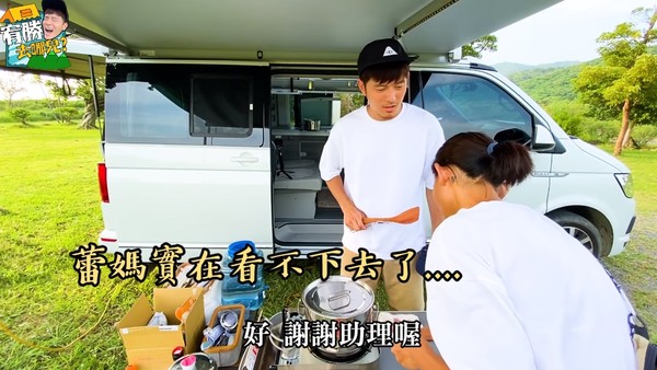 但最後蕾媽實在看不下去了，出手幫忙從來沒有做菜經驗的宥勝。 圖：翻攝YouTube