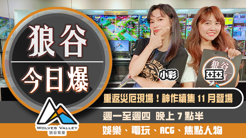 微軟無預警宣布主機發售資訊 全台最大遊戲即興創作活動圓滿落幕 狼谷育樂台