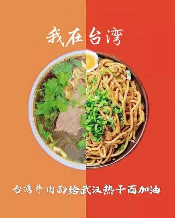 台灣牛肉麵為武漢熱乾麵加油。 圖:翻攝網路