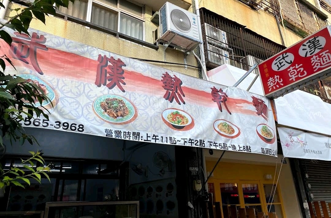 台灣武漢熱乾麵店家。 圖:翻攝自臉書