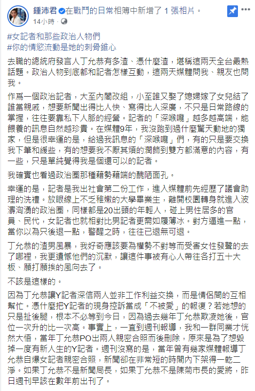 鍾沛君在臉書PO文爆料丁允恭性醜聞早該被爆出。 圖：翻攝自鍾沛君臉書