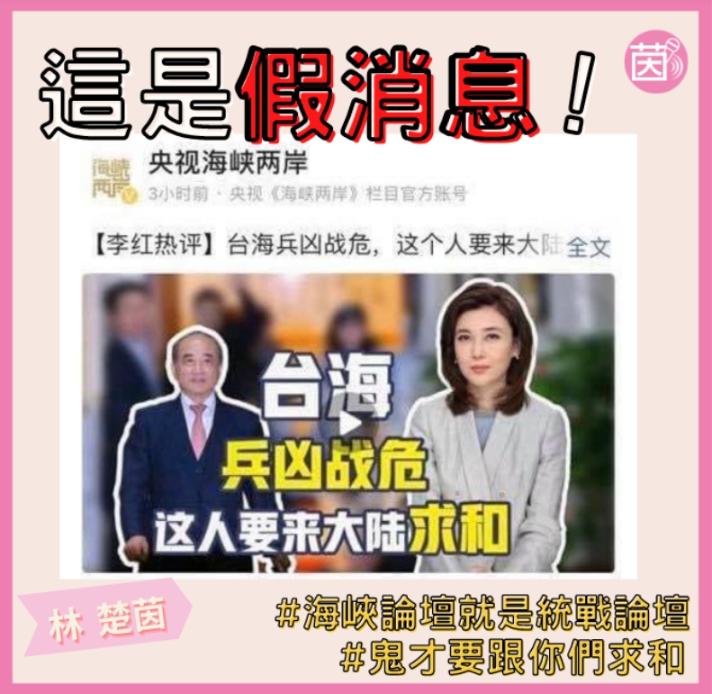 主播林楚茵在臉書王金平率團前往海峽論壇求和是「這是假消息」。 圖 : 翻攝自林楚茵臉書