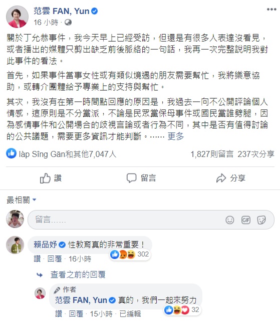 范雲昨（10）晚在臉書寫下對丁允恭事件的看法，同黨立委賴品妤也在該篇文章底下留言「性教育真的非常重要！」 圖：翻攝自范雲臉書