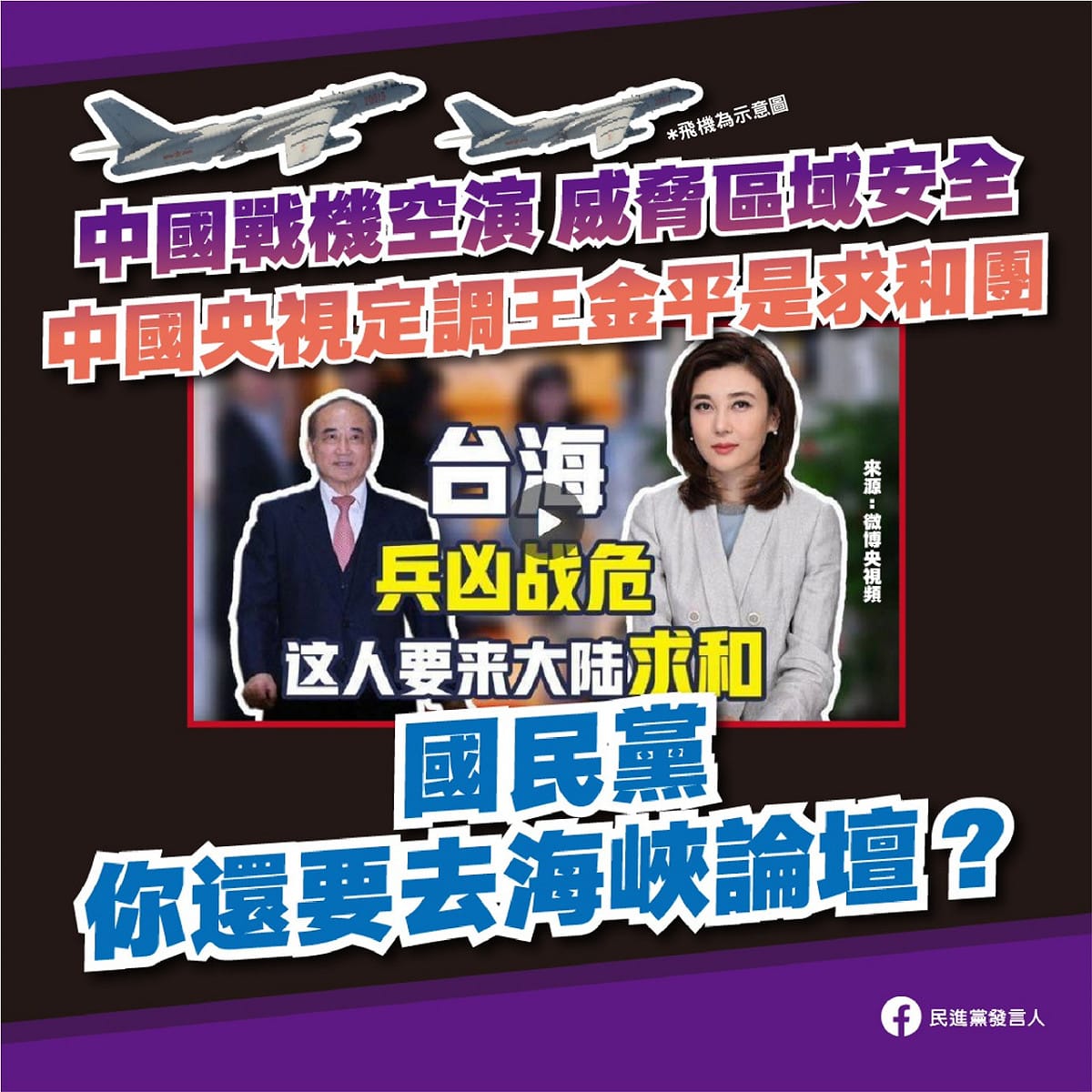 民主進步黨發言人顏若芳今（11）日表示，中官媒定調王金平此趟是去「求和」，國民黨仍要無視社會觀感，執意前往中國參與海峽論壇嗎？ 圖：民進黨 / 提供