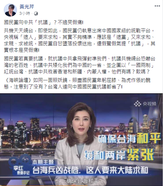 黃光芹在臉書發文表示，共機天天繞台，即使如此，國民黨仍執意出席中國國家級的統戰平台。國民黨自甘墮落投懷送抱，還假聲假氣提「抗議」，其實根本是爽假痛！ 圖：翻攝自黃光芹臉書