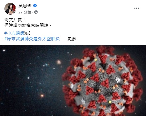 民進黨立委吳思瑤吐槽「隕石碎片落在武漢」論文。 圖/翻攝自臉書