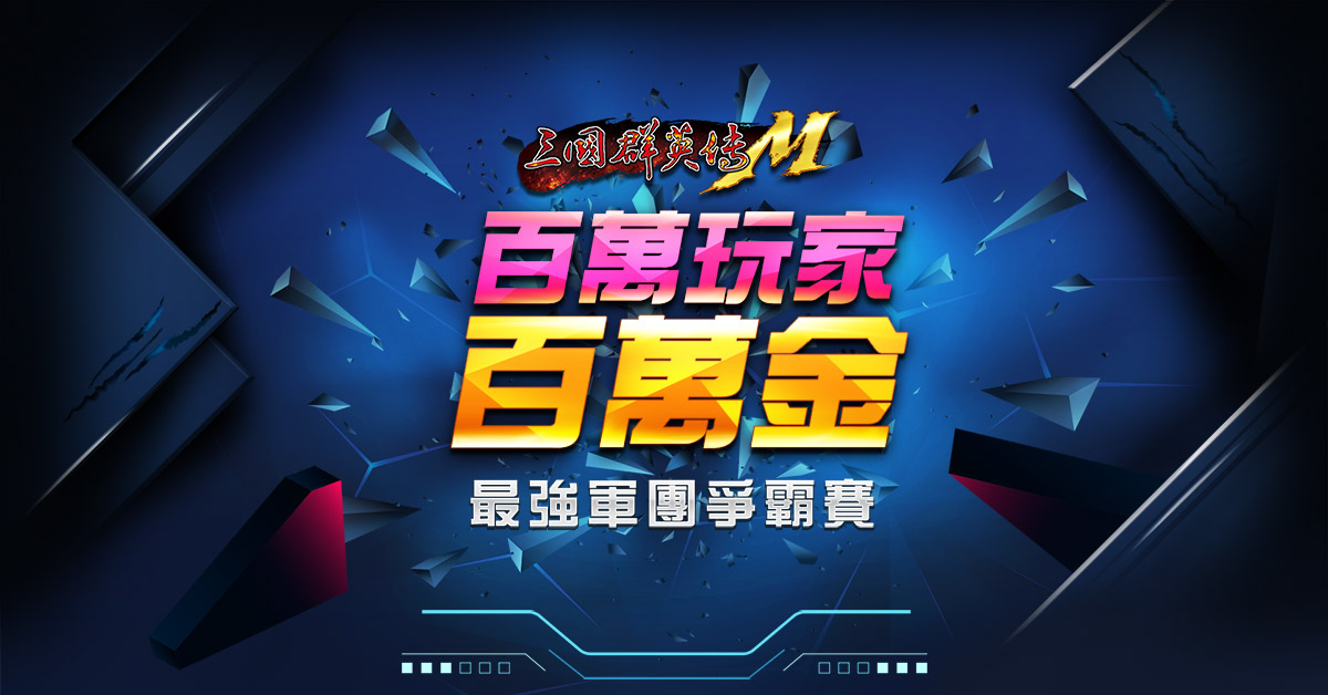 《三國群英傳M》百萬獎金爭霸賽12強複賽今日開戰 圖：遊戲新幹線提供