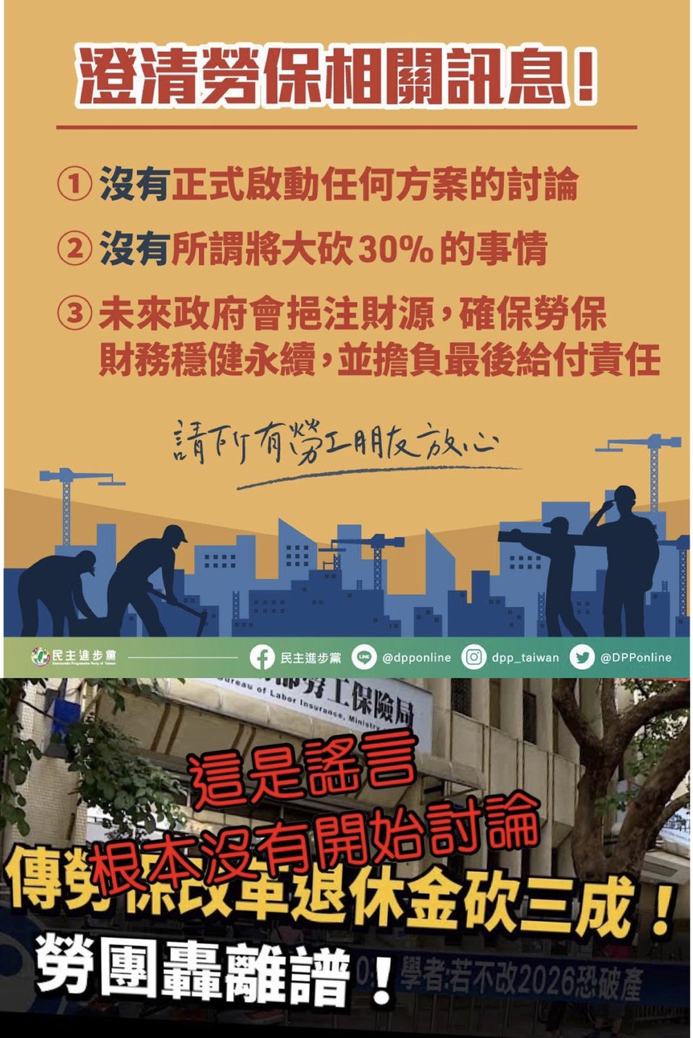 附圖1、2謠言說勞保改革要砍退休金三成？這是假的。 圖：截取自王定宇臉書
