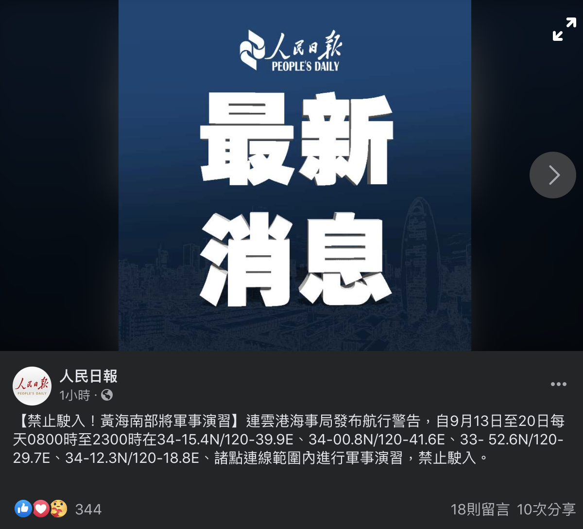 《人民日報》最新消息指出，連雲港海事局發布最新航行警告。 圖：截取自《人民日報》官方臉書