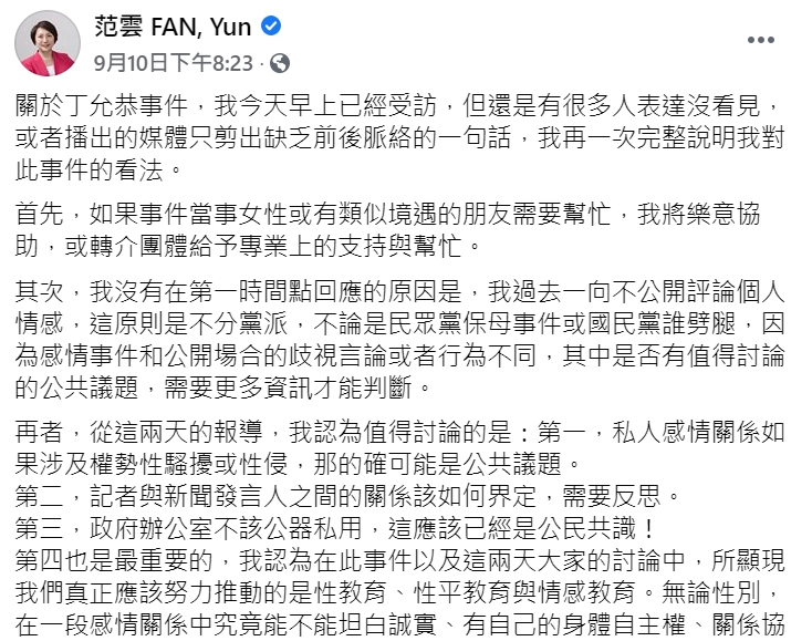 范雲在臉書回應丁允恭醜聞一事。 圖: 翻攝自范雲臉書