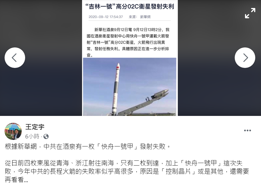 中國發射任務再次失利，王定宇今於臉書發文表示：「今年中共長程火箭失敗率高很多」 翻攝自王定宇個人臉書