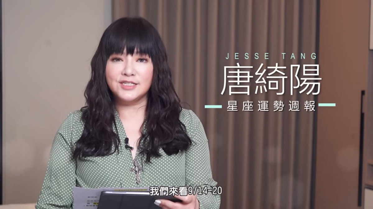 唐綺陽解說2020年9月14日至9月20日，12星座本周運勢。 圖：翻攝YouTube