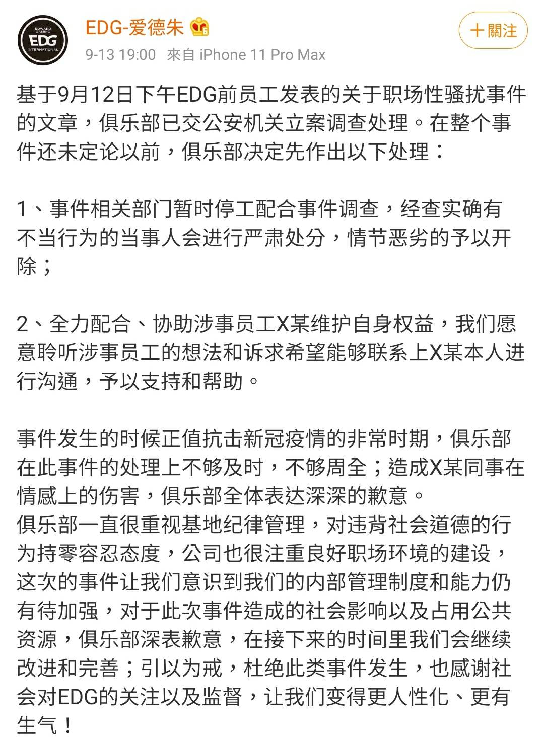 EDG 緊急發布聲明表示目前已經交由公安機關立案調查處理 圖：翻攝自 EDG 微博
