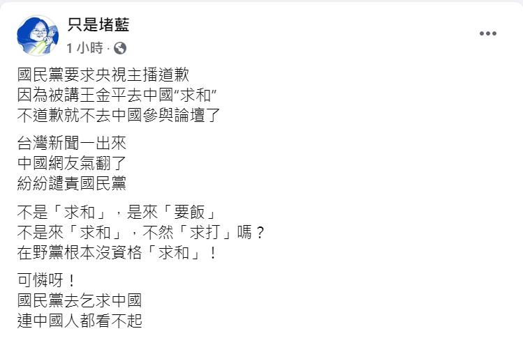 臉書粉絲專頁「只是堵藍」今於臉書發文，酸國民黨「連中國人都看不起」 翻攝自「只是堵藍」臉書貼文