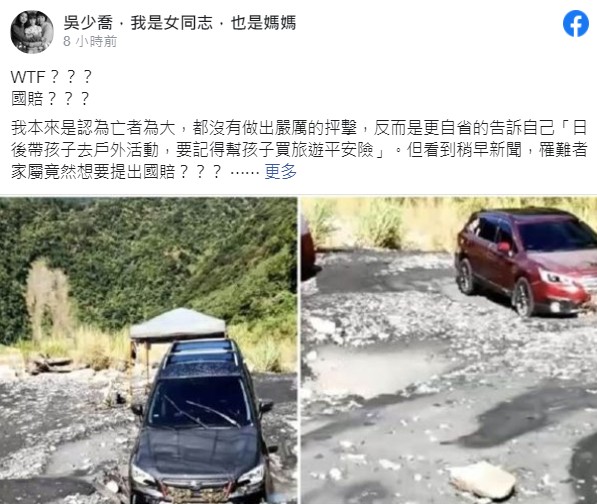 吳少喬在臉書表示，家長藐視河邊警告帶孩子到溪邊露營，如今出事了竟要提出國賠讓她傻眼。 圖：翻攝吳少喬臉書
