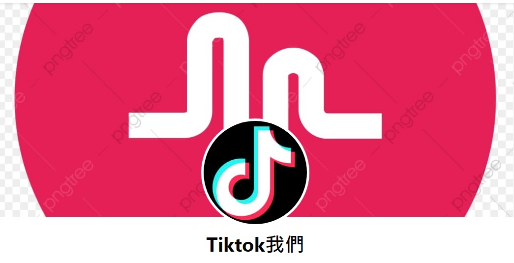 中國北京字節跳動公司旗下抖音，在美國被視為威脅國家安全，距離遭下架的期限進入倒數。 圖：翻攝自抖音臉書