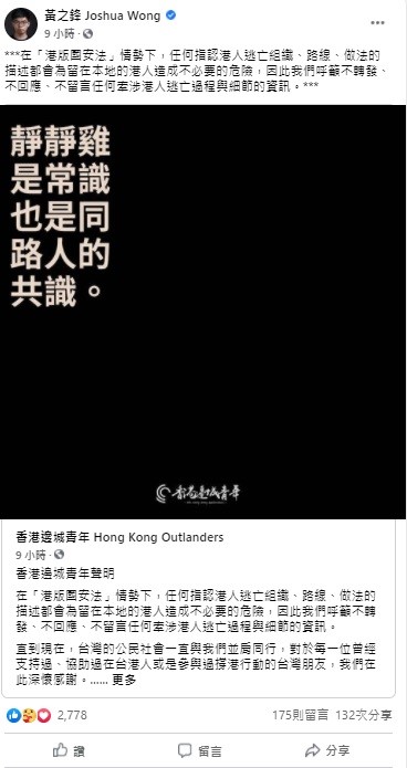 黃之鋒昨晚透過臉書轉發粉專「香港邊城青年」的聲明，強調在「港版國安法」情勢下，任何指認港人逃亡組織、路線、做法的描述都會為留在本地的港人造成不必要的危險，因此呼籲不轉發、不回應、不留言任何牽涉港人逃亡過程與細節的資訊。 圖：翻攝自黃之鋒臉書