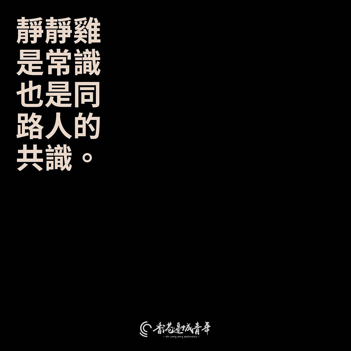針對記者鐘聖雄指控，5港人偷渡來台遭陸委會扣押一事。香港邊城青年發聲明表示，切記在港人仍處於中國極權直接威脅中，「請停止一切未證實、據了解或曝露抗爭者處境的言論」。 圖：翻攝香港邊城青年 臉書