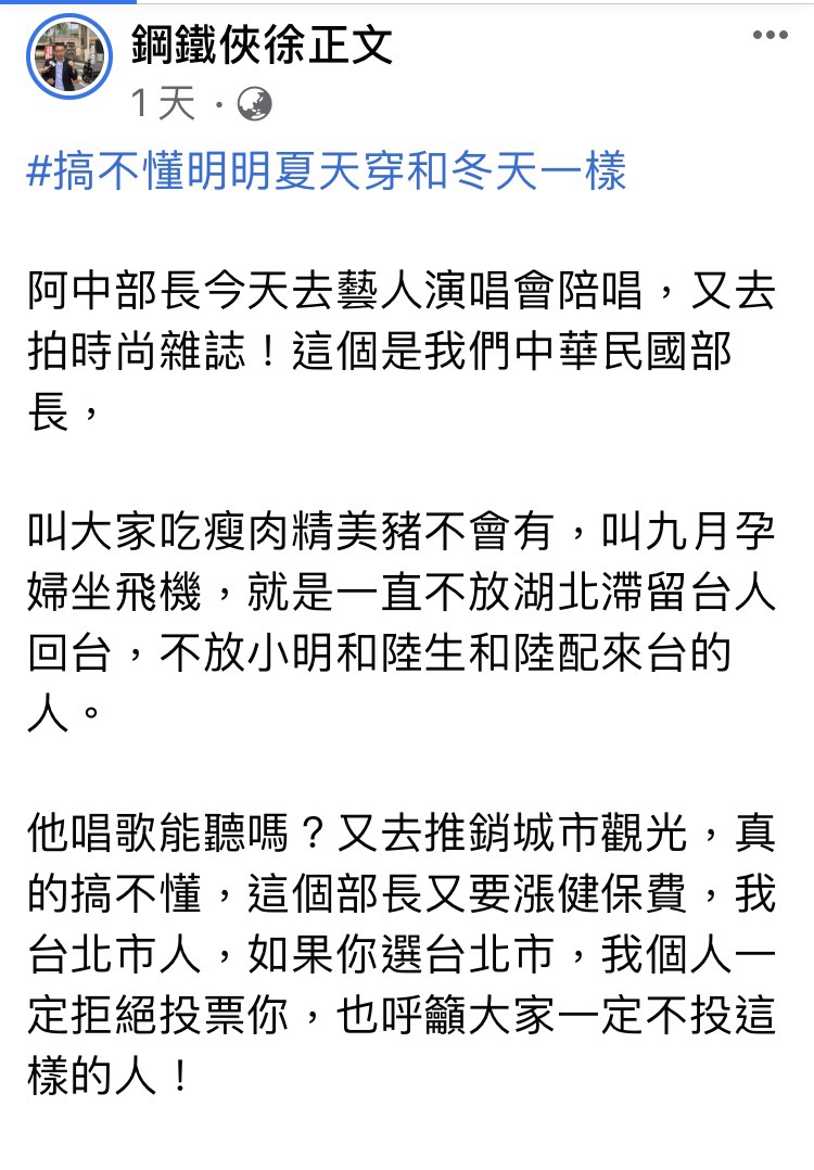 徐正文認為阿中部長不會穿衣服，唱歌也難聽。 圖：取自「鋼鐵俠徐正文」粉絲專頁。