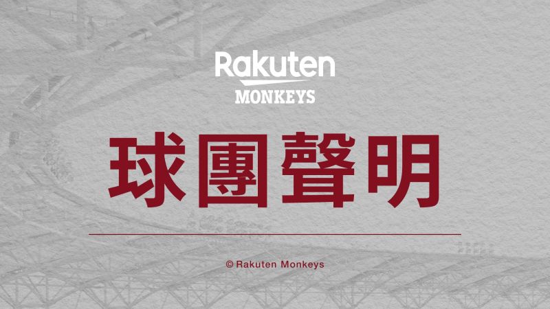 樂天球團聲明。 圖／樂天提供