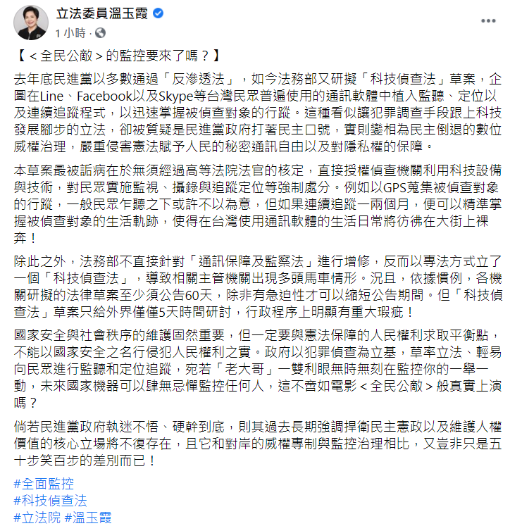 國民黨立委溫玉霞在臉書發文痛批《科技偵查法》草案是「數位威權」。 圖：翻攝自溫玉霞臉書