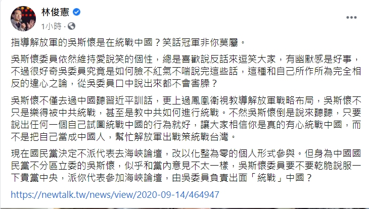 民進黨立委、黨發言人林俊憲臉書砲轟藍委吳斯懷的「統戰論」是笑話。 圖取自林俊憲臉書。