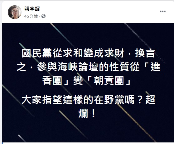 針對國民黨「不以政黨形式」卻尊重個別黨員參加海峽論壇，張宇韶在臉書痛批從求和變求財「超爛」。 圖：翻攝張宇韶臉書