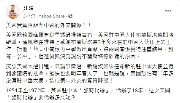 國牛津大學國際關係博士汪浩認為，美國駐中大使最快明年到任，美國恐怕將有半年無駐中大使，「造成美中外交的實質降級！」 圖：翻攝汪浩臉書