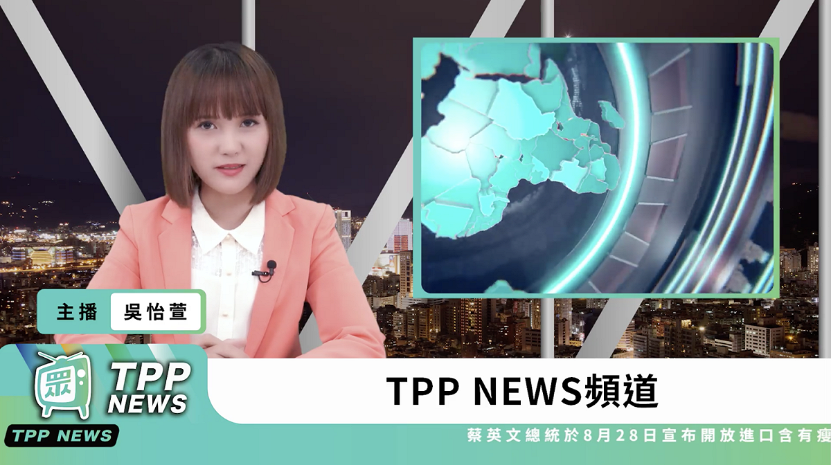 民眾黨自創「TPP News」新聞頻道。 圖：翻攝影片