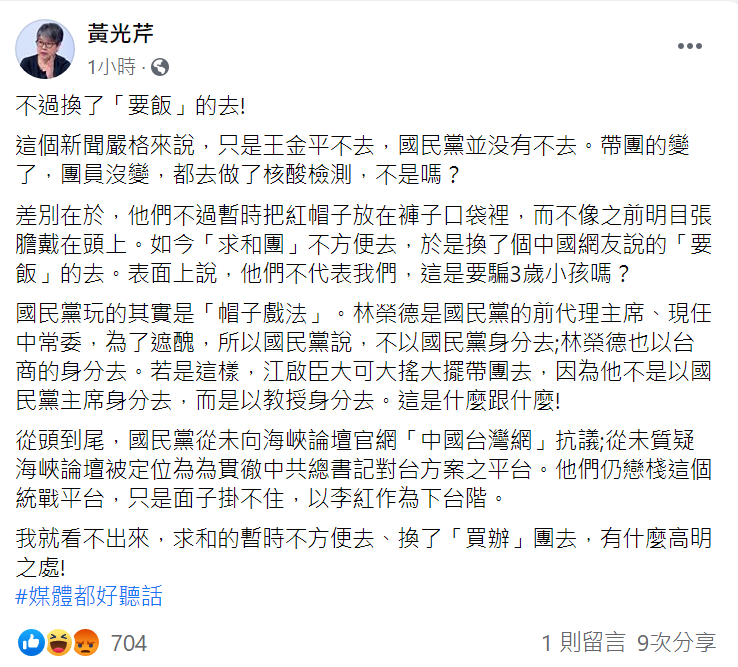 國民黨不以政黨形式參加海峽論壇，今黃光芹於臉書發文，批：不過換了「要飯」的去 翻攝自黃光芹臉書貼文