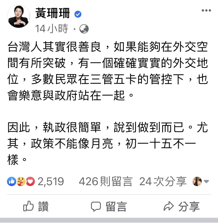 黃珊珊於臉書上暗諷陳時中政策像月亮一樣，初一十五不一樣。 圖：截取自黃珊珊粉絲專頁。