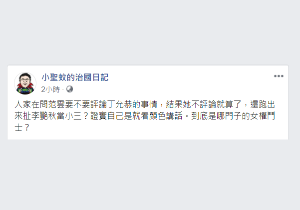 臉書粉專「小聖蚊的治國日記」今（15）天痛批，范雲證實自己是就看顏色講話，到底是哪門子的女權鬥士？ 圖：翻攝自「小聖蚊的治國日記」粉專