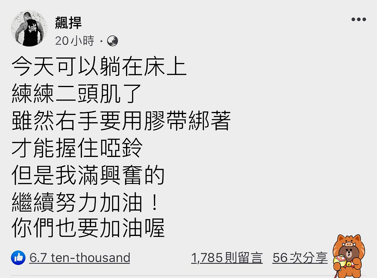 館長昨天發文透漏自己目前的復原狀況。 圖：翻攝臉書粉絲專頁