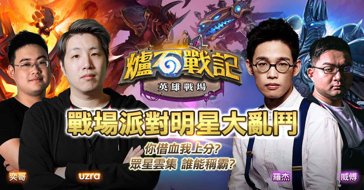 《爐石戰記》英雄戰場派對明星大亂鬥明（16）日晚上7時開打，Uzra、Roger、承泰不要等同場八排大亂鬥！ 圖：暴雪娛樂/提供