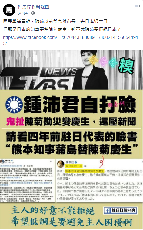 臉書粉專「打馬悍將」發文：那是日本的知事要幫陳菊慶生，難不成陳菊要拒絕日本？ 圖：翻攝自臉書粉專「打馬悍將」貼文