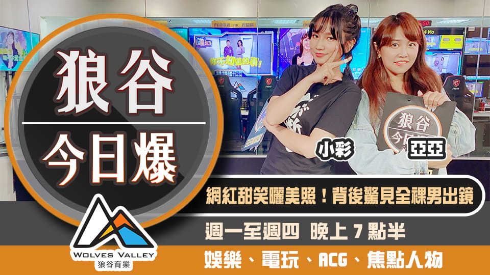 網紅曬美照背後驚見全裸男  佛心公司推免費VR遊戲遊聖母院 圖：狼谷育樂台/提供