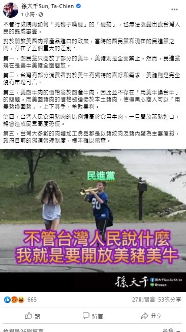 孫大千稍早在臉書上分析，當時的國民黨和現在的民進黨之間，對於開放美國肉類產品進口的政策，存在了五個重大的差別。 圖：翻攝自孫大千臉書