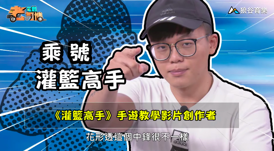 《灌籃高手》電競老司機—乘號
