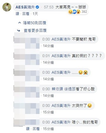 黃鴻升最後留言下方湧入大批粉絲留言。 圖：翻攝臉書粉絲專頁