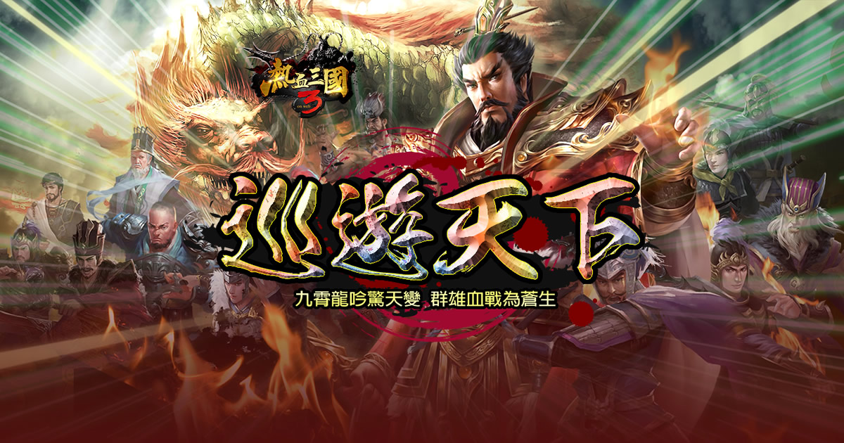 《熱血三國3》最新改本「巡遊天下」邀您再踏征程！ 圖：華義國際/提供