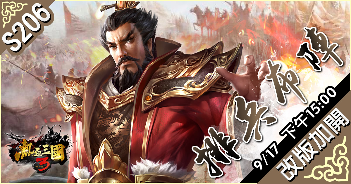 10月17日下午15:00 全新伺服器「S206 排兵布陣」 改版加開！ 圖：華義國際/提供