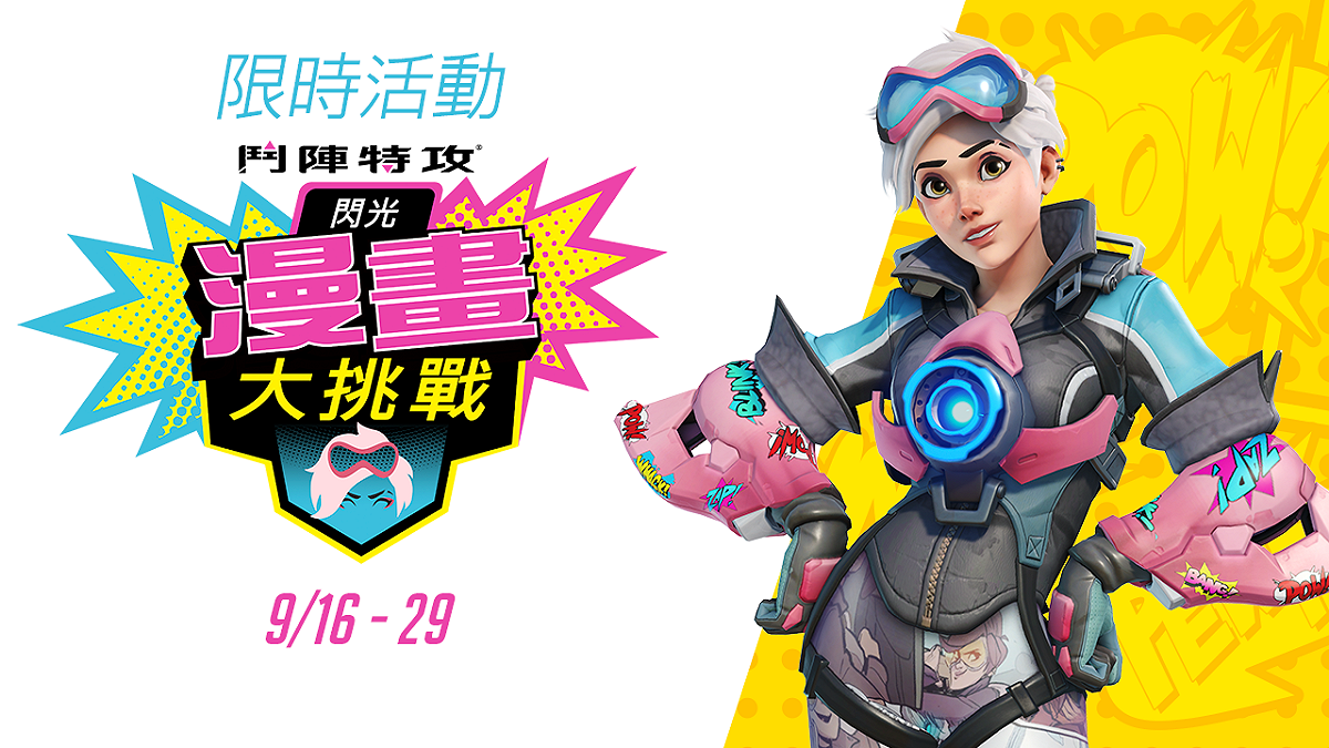 閃光的漫畫大挑戰今日推出。 圖：暴雪娛樂提供